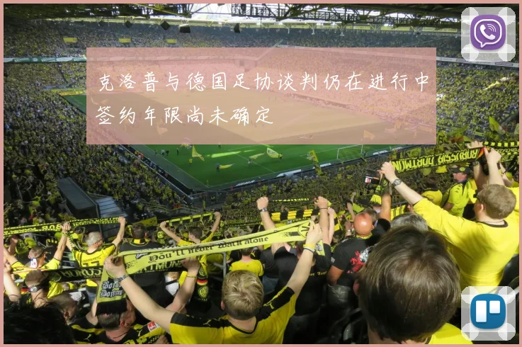克洛普与德国足协谈判仍在进行中签约年限尚未确定