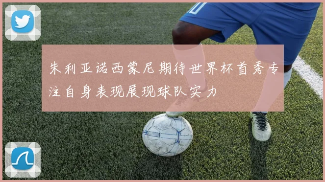朱利亚诺西蒙尼期待世界杯首秀专注自身表现展现球队实力