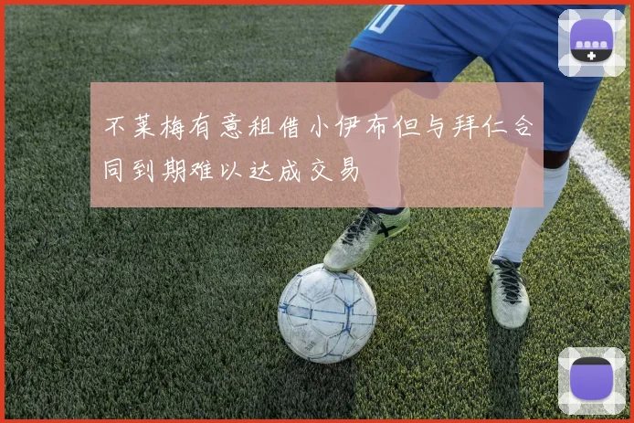 不莱梅有意租借小伊布但与拜仁合同到期难以达成交易