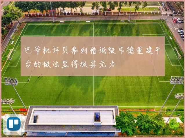 巴爷批评贝弗利借诋毁韦德重建平台的做法显得极其无力