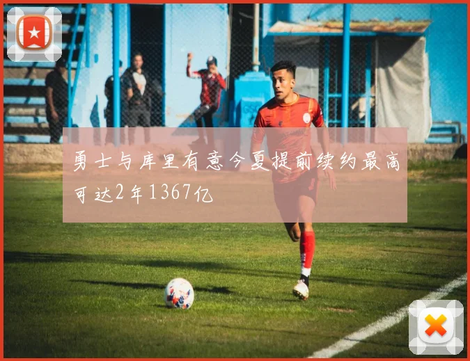 勇士与库里有意今夏提前续约最高可达2年1367亿