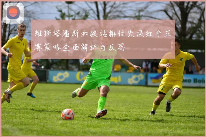 维斯塔潘新加坡站排位失误红牛正赛策略全面解析与反思