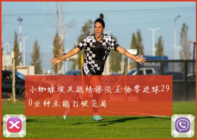 小蜘蛛埃及战绩惨淡五场零进球290分钟未能打破荒局