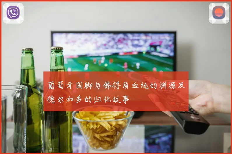 葡萄牙国脚与佛得角血统的渊源及德尔加多的归化故事