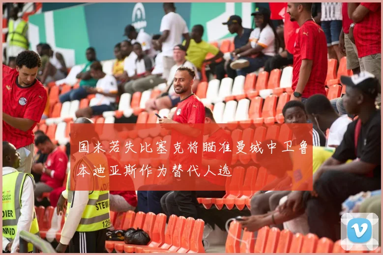 国米若失比塞克将瞄准曼城中卫鲁本迪亚斯作为替代人选