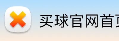 买球官网首页 Logo
